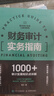 財務(wù)審計實務(wù)指南（人郵普華出品） 曬單實拍圖