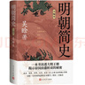明朝簡(jiǎn)史（全編本） 曬單實(shí)拍圖