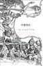 神奇動物在哪里（插圖版 精裝）霍格沃茨圖書館系列 課外閱讀 閱讀 童書  京東自營 人民文學(xué)出版社 省錢卡 黑色星期五 曬單實拍圖