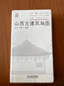山西古建筑地圖 古建筑科普讀物 黑神話悟空黑悟空游戲建模取景 曬單實拍圖