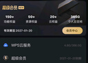【開學(xué)季特惠】WPS超級會員2年卡 含200+WPS會員特權(quán) 海量PPT模板資源 思維導(dǎo)圖模板 PDF轉(zhuǎn)word 卡密充自己的號 【月均低至7.6元，更劃算】WPS超級會員2年 曬單實拍圖