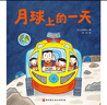 月球上的一天（“假如有一天”科學(xué)幻想繪本系列） 曬單實(shí)拍圖