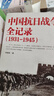 【全套5冊】一寸河山一寸血 關(guān)河五十州 全景式展現中國正面抗日全史小說(shuō) 軍事抗戰長(cháng)篇歷史小說(shuō) 勵志一寸山河 磨鐵圖書(shū) 正版書(shū)籍 浙江人民出版社 曬單實(shí)拍圖