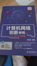 計算機網(wǎng)絡(luò )創(chuàng  )新教程 曬單實(shí)拍圖