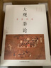 大觀茶論(尋茶問道)(精)賞析歷代茶書專著，詳解千余年的茶道、茶藝、茶文化 愛茶之人更識更懂中國茶 曬單實拍圖