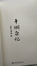牛棚雜憶 季羨林著 這一本用血和淚寫成的書，它像一面鏡子從中照見惡和善，丑和美 照見絕望和希望 湖南文藝出版社 新華正版 曬單實拍圖