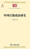 中國官僚政治研究 經(jīng)濟學(xué)角度的政治史 王亞南教授經(jīng)典著(zhù)作 中華現代學(xué)術(shù)名著(zhù)叢書(shū)·第一輯 商務(wù)印書(shū)館出版 曬單實(shí)拍圖
