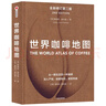 世界咖啡地圖（全新修訂第2版） 詹姆斯霍夫曼 著(zhù)  中信出版社   曬單實(shí)拍圖