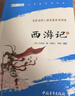 【班主任推薦】西游記 七年級上冊必讀名著 人民教育出版社人民文學出版社教材配套 原版無刪減完整版青少年版初中生課外閱讀書（贈名師視頻課） 曬單實拍圖