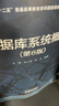 【用過(guò)的書(shū) 有筆跡】 數據庫系統概論 第6版 王珊,杜小勇,陳紅 高等教育出版社 曬單實(shí)拍圖