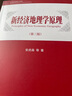 新經(jīng)濟地理學(xué)原理（第三版） 曬單實(shí)拍圖