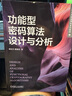 功能型密碼算法設(shè)計與分析 曬單實拍圖