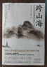 跨山海1+2 14位古代詩詞偶像的真實人生+12位古代詩詞偶像圖鑒 大象出版社 千古風(fēng)流人物 項目組 曹植 陶淵明 李白 杜甫 白居易 杜牧 跨山海Ⅰ 曬單實拍圖
