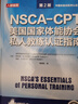 NSCA-CPT美國(guó)國(guó)家體能協(xié)會(huì)私人教練認(rèn)證指南 第2版(人郵體育出品) 曬單實(shí)拍圖