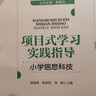 項目式學習實踐指導  小學信息科技 曬單實拍圖