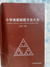 小學(xué)奧數(shù)解題方法大全 曬單實拍圖