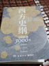 西方史綱：文明縱橫3000年（《樞紐》兄弟篇，一本書讀通西方文明演進歷程） 曬單實拍圖