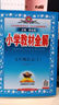 小學教材全解 五年級語文上 2025秋 薛金星 同步課本 教材解讀 掃碼課堂 曬單實拍圖