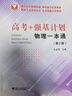 “高考+強基計劃”物理一本通（第二版） 曬單實(shí)拍圖