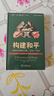 5月新書(shū) 構建和平：締造歐洲解決方案，1945—1963(國際關(guān)系史名著(zhù)譯叢 )[美]馬克·特拉克滕伯格 著(zhù) 石斌 王守都 徐菲 譯 曬單實(shí)拍圖