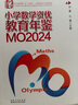 【正版現(xiàn)貨】2025新版 小學數(shù)學資優(yōu)教育年鑒mo2024 奧數(shù)競賽試題教程全套數(shù)學課本公式大全 小升初擇?？荚嚹割}舉一反三思維訓練六年級練習題 【2025新書】小學數(shù)學資優(yōu)教育年鑒：MO2024 曬單實拍圖