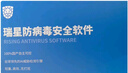 瑞星防病毒安全軟件殺毒軟件 Windows單機版三年升級 曬單實拍圖