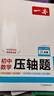 2025一本初中數(shù)學(xué)壓軸題中考數(shù)學(xué)物理化學(xué)壓軸題七八九年級有理數(shù)方程初一二三數(shù)學(xué)必刷題上下冊通用中考數(shù)學(xué)專題訓(xùn)練解題方法數(shù)學(xué)答題模板例題練習(xí) 8年級數(shù)學(xué)RJ壓軸題 正版壓軸題 曬單實拍圖