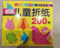 3-6歲 益智折紙—新編兒童折紙200例（7大種類 簡(jiǎn)單易學(xué) 培養(yǎng)手腦協(xié)調(diào)能力和創(chuàng)新能力）暑假作業(yè) 一升二暑假銜接 小升初暑假銜接 曬單實(shí)拍圖