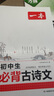 一本初中生必背古詩(shī)文126篇 2026中學(xué)生語文教材必背古詩(shī)詞文言文完全解讀七八九年級(jí)唐詩(shī)宋詞背 曬單實(shí)拍圖