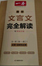 2026一本高中文言文完全解讀高中語文必背古詩文譯注及賞析詳解必備高一高二高三文言文全解一本通人教版必修選修全解全釋全析古詩文翻譯書 文言文完全解讀(必修+選修) 高中通用 曬單實(shí)拍圖
