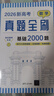 新高考數(shù)學(xué)真題全刷 基礎(chǔ)2000題(全2冊)2025新版數(shù)學(xué)物理英語化學(xué)生物真題全刷決勝800題藝考1500題新高考英語語法填空120篇語文十年真題考點精講與分類詳解 26新版 數(shù)學(xué) 基礎(chǔ)2000題【 曬單實拍圖