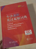 牛津高階英漢雙解詞典第10版贈本詞典APP一年會員 商務(wù)印書館2025年新版中小學(xué)生語文文言文常備工具書 可搭購教材教輔新概念現(xiàn)代漢語詞典古漢語常用字字典牛津英語詞典作文書成語古代漢語詞典 曬單實拍圖