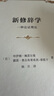 新修辭學：一種論證理論（精裝） 曬單實拍圖