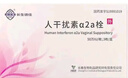 [長(cháng)生研]人干擾素α2a栓 50萬(wàn)IU*3枚 3盒裝 藥監認證 曬單實(shí)拍圖