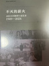 不滅的薪火：40位鄉(xiāng)村教師口述實錄（1949—2024） 新中國人物群像口述史 曬單實拍圖
