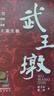 武王墩 親歷2020-2024楚王墓發(fā)掘 安徽教育出版社 侯衛(wèi)東,梁海 著 新華正版書(shū)籍包郵 圖書(shū) 曬單實(shí)拍圖