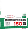 【官方旗艦店】2026一本七八九年級英語(yǔ)完形填空閱讀理解150篇789年級上下冊通用英語(yǔ)完型閱讀聽(tīng)力專(zhuān)項訓練初中英語(yǔ)閱讀組合訓練全國通用版本英語(yǔ)中學(xué)教輔書(shū) 9年級-完形填空與閱讀理解（150篇） 正版 曬單實(shí)拍圖