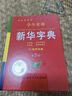 【官方正版】新華字典正版2025最新版 小學(xué)生專(zhuān)用新華字典第7版有聲版全新版語(yǔ)文新課標筆畫(huà)筆順拼音拼讀有聲字詞典新華全套正版 【官方正版】新華字典 曬單實(shí)拍圖