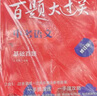 2026百題大過關(guān) 中考語文 基礎(chǔ)百題（修訂版） 曬單實(shí)拍圖