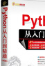 Python從入門(mén)到精通（第3版）（軟件開(kāi)發(fā)視頻大講堂） 曬單實(shí)拍圖