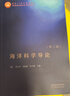 海洋科學(xué)導論（第二版） 曬單實(shí)拍圖