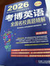 2026博士研究生入學(xué)考試輔導用書(shū) 考博英語(yǔ)全國名校真題精解 第20版 曬單實(shí)拍圖