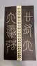 華夏萬(wàn)卷李斯篆書(shū)嶧山碑 成人高清近距離篆書(shū)碑帖 軟筆毛筆書(shū)法字帖小篆初學(xué)者基礎(chǔ)入門(mén)臨摹字卡  暑假銜接 曬單實(shí)拍圖