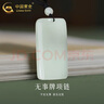 中國黃金（CHINA GOLD）和田玉吊墜男女款平安無(wú)事牌白玉墜項鏈掛墜情人節生日禮物送愛(ài)人 【今/次日達】無(wú)事牌項鏈 曬單實(shí)拍圖