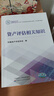 【現(xiàn)貨】資產(chǎn)評估相關(guān)知識（2025年版） 2025年資產(chǎn)評估師職業(yè)資格全國統(tǒng)一考試輔導(dǎo)教材 中國資產(chǎn)評估協(xié)會 編 曬單實拍圖