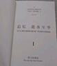 追憶逝水年華·第一卷：斯萬家那邊（陳太乙全新譯本） 小說 曬單實拍圖