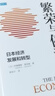 【當(dāng)當(dāng)正版包郵】繁榮與停滯 經(jīng)濟(jì)發(fā)展和轉(zhuǎn)型 解讀經(jīng)濟(jì)的興衰 伊藤隆敏 星岳雄 中信出版社 曬單實(shí)拍圖