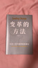 變革的方法（劉潤 羅振宇推薦，向北京市十一學(xué)校學(xué)習(xí)激活組織的方法，知識型組織變革參考書） 曬單實拍圖
