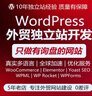 網(wǎng)站制作WordPress建站外貿企業(yè)搭建商城品牌網(wǎng)站定制開(kāi)發(fā)獨立站wp多語(yǔ)言獨立站 一對一溝通 曬單實(shí)拍圖