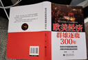 歐美經(jīng)濟群雄逐鹿300年 曬單實(shí)拍圖